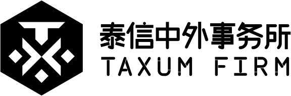 泰信中外事务所 TAXUM FIRM